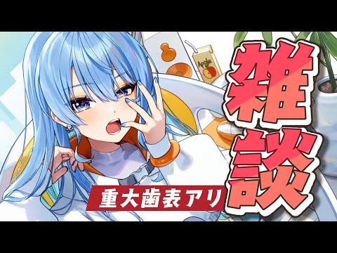 【雑談】歯の結果発表～～～！！！！！！！！と近況【ホロライブ / 星街すいせい】