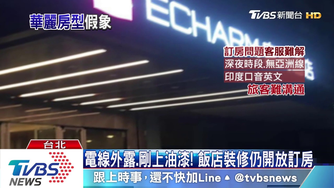 預定飯店到場卻「裝修中」 旅客深夜求助