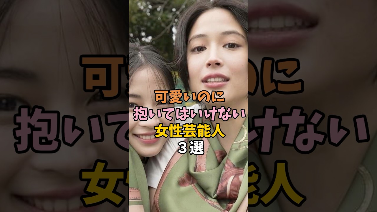 色んな意味でヤバい芸能人　#かわいい