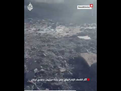 آثار القصف الإسرائيلي على بلدة عيترون جنوبي لبنان