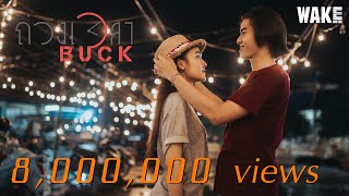 ถ่วงเวลา – Buck