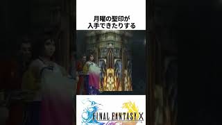 FF解説【取り返しのつかない要素2選（FF10）】