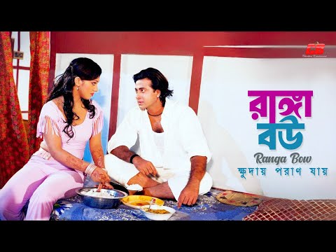 Ranga Bow | রাঙ্গা বউ রাঙ্গা বউ, ক্ষুদায় পরাণ যায় | Shakib Khan | Apu Biswas | Movie Song