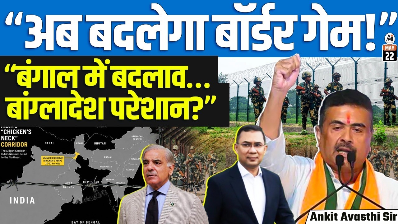 Bengal’s Big Border Decisions in 12 Days — Why Bangladesh Is Suddenly Worried | By Ankit Sir