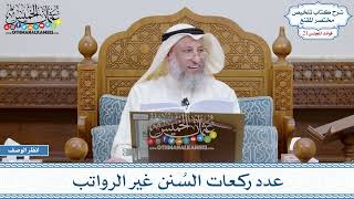 1066 - عدد ركعات السُنن غير الرواتب - عثمان الخميس