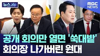 공개 회의만 열면 '쑥대밭', 회의장 나가버린 원대 [뉴스.zip/MBC뉴스]