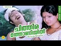 ചിത്തിരത്തോണിയിൽ അക്കരെ പോകാൻ Chithira Thoniyi
