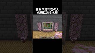 流行りのオウム水槽の作り方 #マイクラ #マインクラフト #minecraft #ゲーム #ゲーム実況 #gaming #gameplay #実況 #games #shorts #shortvideo