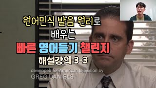 영어 잘 듣는 방법 빠른 영어 듣기 챌린지 3-3 해설강의