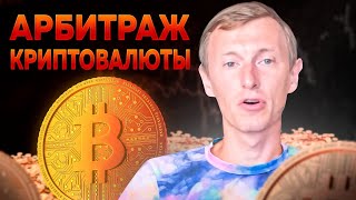 Crypto Arbitrage Walkthrough — Step-by-Step Guide & Transcript