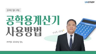 공대생 시청 필수! 공학용계산기 사용방법
