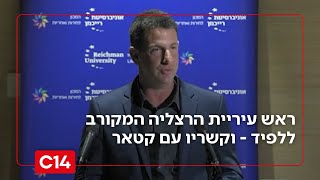 ראש עיריית הרצליה המקורב ללפיד - וקשריו עם קטאר | החדשות (חדשות ערוץ 14) - התמונה מוצגת ישירות מתוך אתר האינטרנט יוטיוב. זכויות היוצרים בתמונה שייכות ליוצרה. קישור קרדיט למקור התוכן נמצא בתוך דף הסרטון
