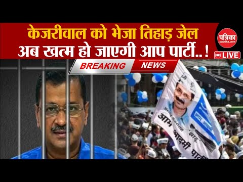 Arvind Kejriwal Tihar Jail: क्या खत्म हो जाएगी AAP पार्टी! जेल जाने पर सबसे बड़ा खुलासा | Breaking