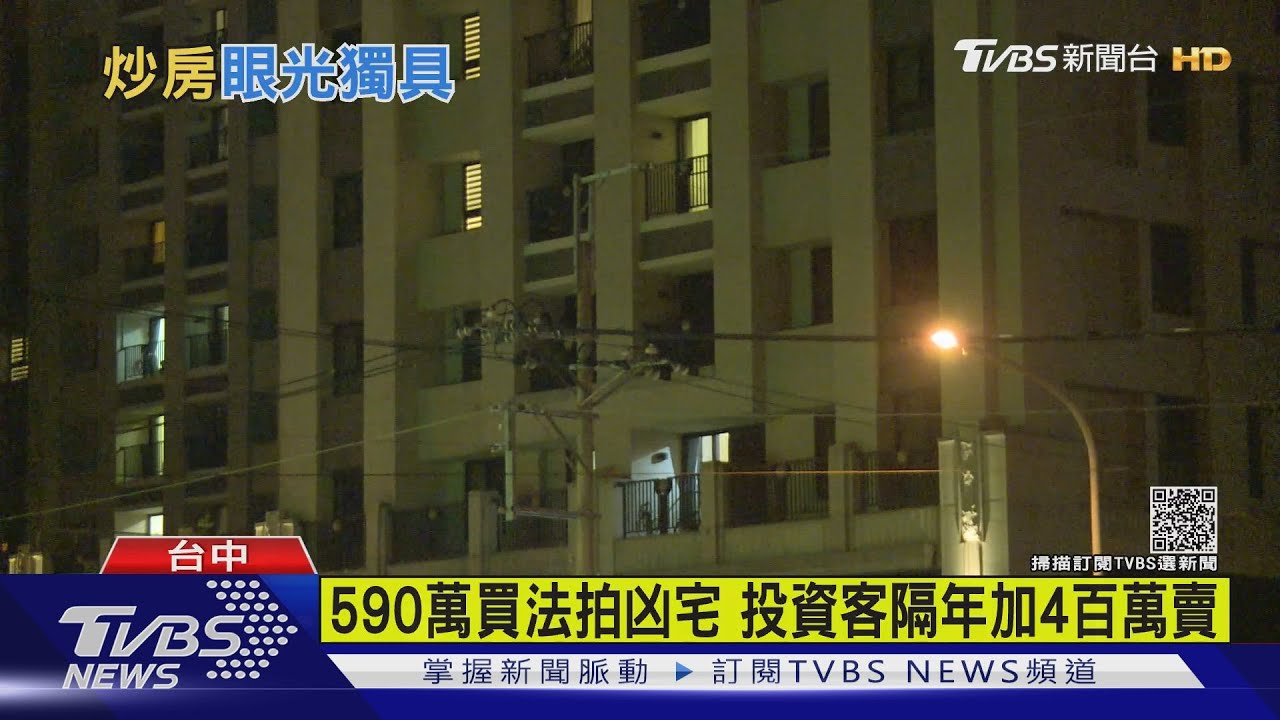 590萬買法拍凶宅 投資客隔年加4百萬賣