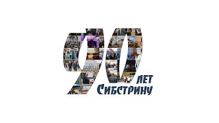 Юбилей НГАСУ (Сибстрин)