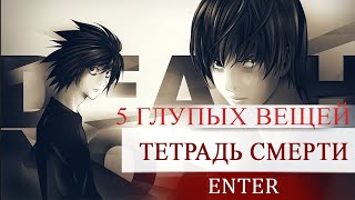 ТЕТРАДЬ СМЕРТИ - 5 ГЛУПЫХ ВЕЩЕЙ - DEATH NOTE
