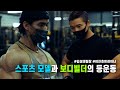 [운동 뮤비] 스포츠모델과 보디빌더의 콜라보 등 훈련 feat.이진호트레이너