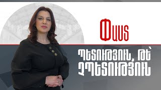 Պետություն, թե` չպետություն. հանձնվող Հայաստան
