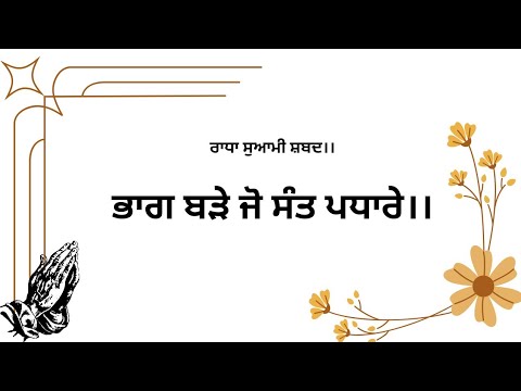 Radha soami shabad 🙏🙏bhaag bde Jo Sant pdhare भाग बड़े जो संत पधारे।।