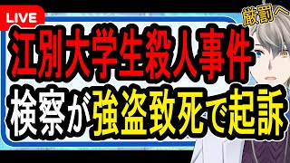 【江別大学生殺人事件】死刑か無期懲役か…悲鳴を上げる被害者を笑いながら撮影していた狂暴女性がヤバすぎる【Vtuber解説】