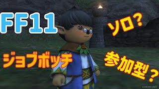 【FFXI　ジョブボッチ　ジョブポ?　限界感じたら即終了　レベル99【ヴァナディール老人会】