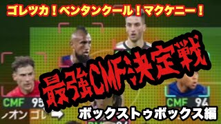 ウイイレ ゴレツカ ベンタンクール マクケニー 最強ボックストゥボックスは誰だ ボックストゥボックスの頂点決定戦 新戦術も公開 تحميل اغاني مجانا ウイイレ ゴレツカ ベンタンクール マクケニー 最強ボックストゥボックスは誰だ ボックストゥボックスの頂点決定戦 新戦術も公開 تحميل اغاني مجانا
