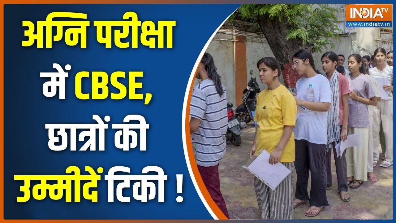 CBSE OSM Controversy :  CBSE का एक्सपेरिमेंट, छात्रों को फायदा या नुकस?