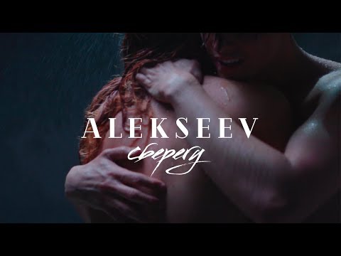 Alekseev — Сберегу