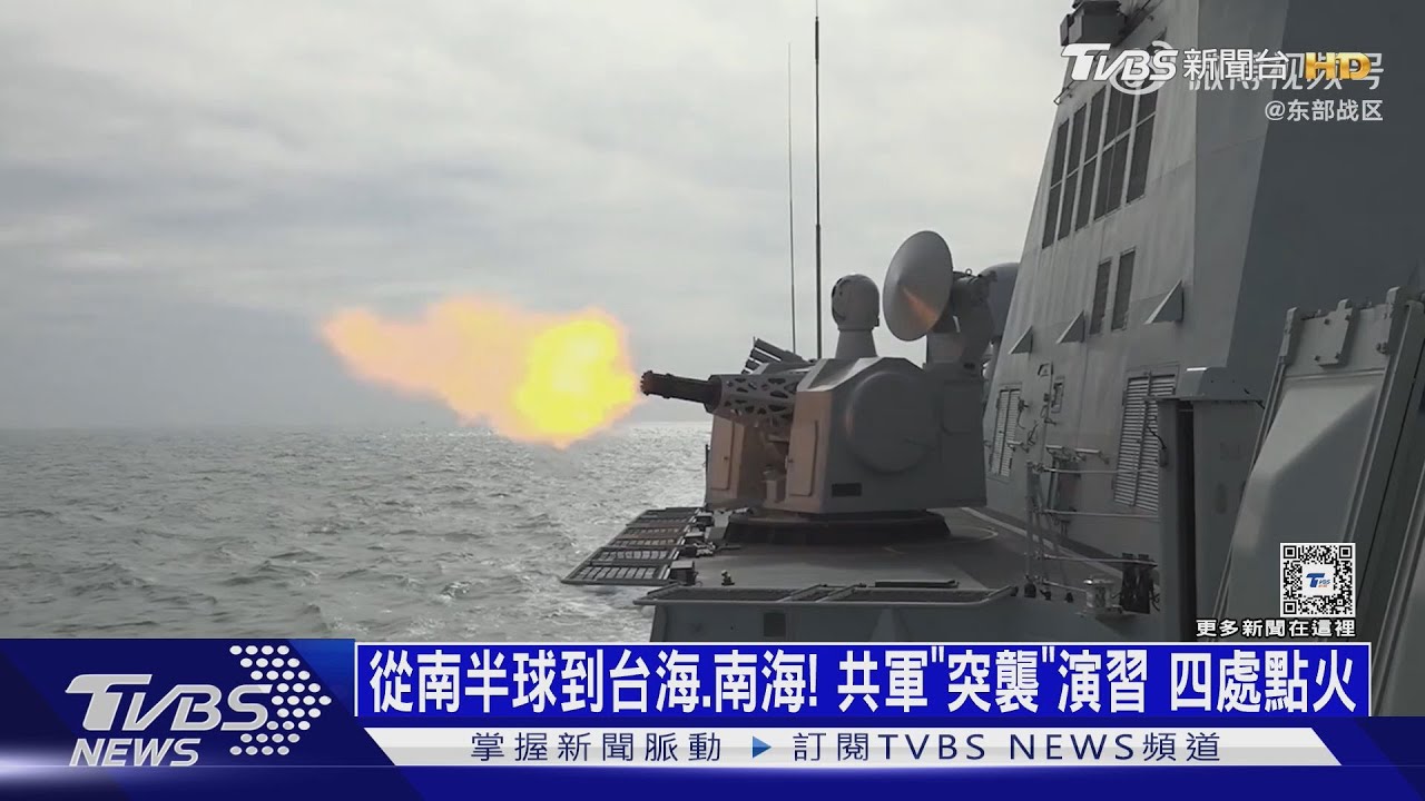 從南半球到台海、南海!共軍「突襲」演習四處點火