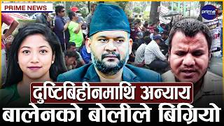 कूटनीतिमा कहाँ चुक्यो सरकार? प्रधानमन्त्रीको भारत भ्रमण कहिले? दुष्टिविहीनमाथि महानगरको अत्याचार