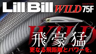 【BASS】”リルビルワイルド75F” PV/更なる飛距離とパワーを/LillBill WILD75F
