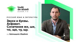 "Звуки и буквы. Алфавит. Сочетания жи, ши, ча, ща, чу, щу"