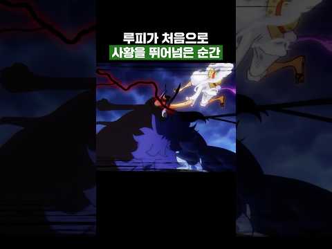원피스) 루피가 처음으로 사황을 뛰어넘은 순간 #원피스