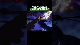 원피스) 루피가 처음으로 사황을 뛰어넘은 순간 #원피스