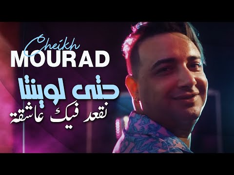 Cheikh Mourad 2022 Hata Lwinta نقعد فيك عاشقة © Avec Yousri (Live Karaib | Music Rai 2022)