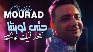 Cheikh mourad 2022 hata lwinta نقعد فيك عاشقة avec yousri live karaib music rai 2022