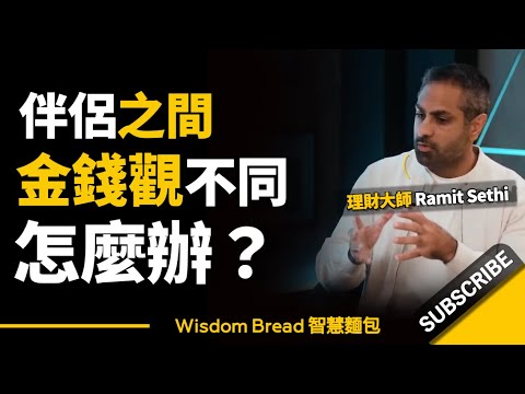 伴侶之間金錢觀不同，到底該怎麼辦才好？如果不解決後果會很嚴重......►聽聽理財大師怎麼說 - Ramit Sethi 拉米特．塞提（中英字幕） (伴侶之間金錢觀不同，到底該怎麼辦才好？如果不解決後果會很嚴重... ►聽聽理財大師怎麼說 -  Ramit Sethi 拉米特．塞提（中英字幕）)
