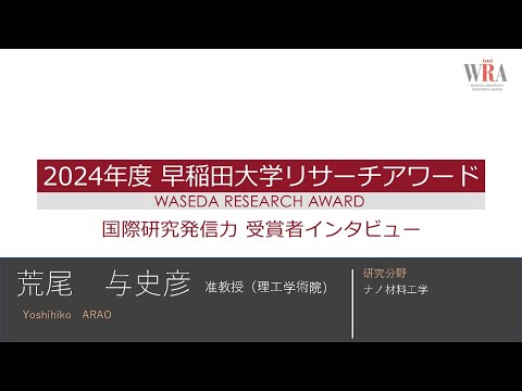 WASEDA UNIVERSITY RESEARCH AWARD 2024 -Yoshihiko ARAO -