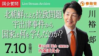 【国会アーカイブ】「北朝鮮による拉致問題宇出津事件から国家は何を学んだのか？」衆議院議員 川裕一郎 国会質疑 令和8年7月10日 参政党