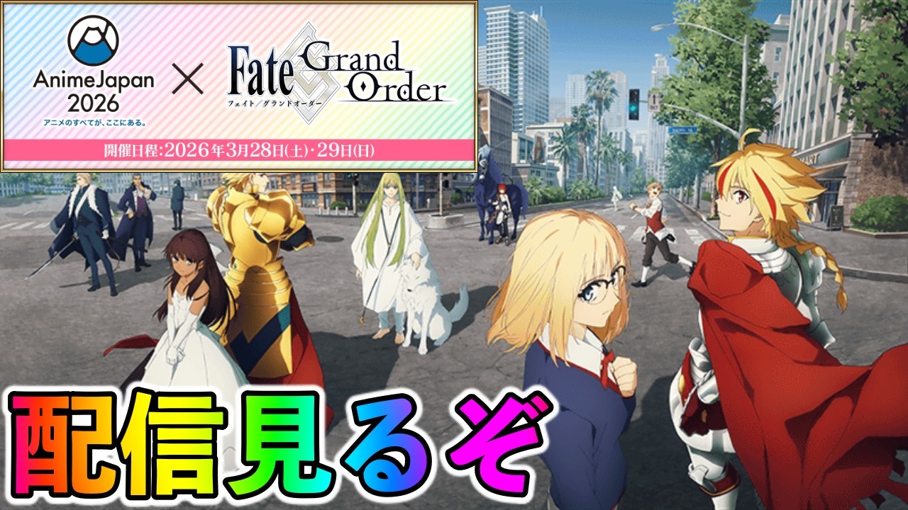 【FGO】アニメジャパンの発表を期待しすぎずに見ていく配信