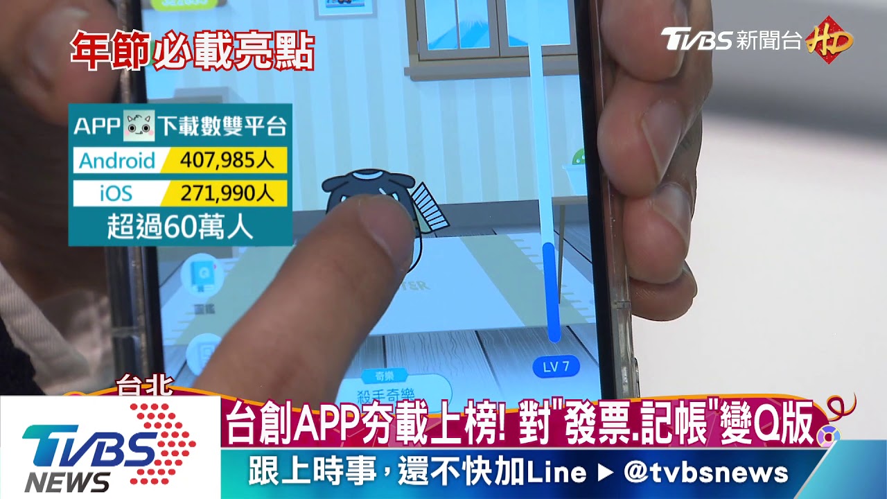 台創APP夯載上榜! 對「發票、記帳」變Q版