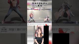 【スト6】ミリ体力から諦めない心 #ストリートファイター6 #streetfighter #sf6 #shorts