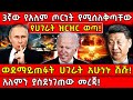 3ኛው የአለም ጦርነት የሚሰለቅጣቸው የሀገራት ዝርዝር ወጣ ወ�