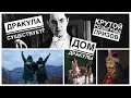 ДРАКУЛА И ОБОРОТНИ В БУХАРЕСТЕ | МЕГА РОЗЫГРЫШ КРУТОГО НАБОРА