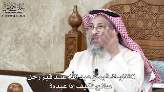639 - التغليظ فيمن عبد اللَّه عند قبر رجل صالح فكيف إذا عبده؟ - عثمان الخميس