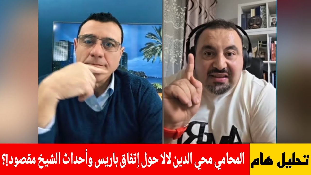 المحامي محي الدين لالا حول إتفاق باريس وأحدث الشيخ مقصود في حوار هام مع الإعل