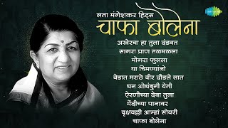 Download lagu चाफा बोलेना …लता मंगेशकर हिट्स | अखेरचा हा तुला दंडवत | मोगरा फुलला | Lata Mangeshkar Marathi Songs mp3 Download lagu चाफा बोलेना …लता मंगेशकर हिट्स | अखेरचा हा तुला दंडवत | मोगरा फुलला | Lata Mangeshkar Marathi Songs mp3
