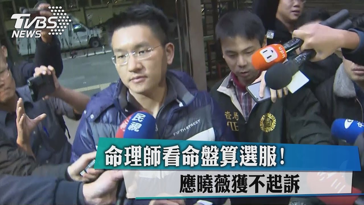 命理師看命盤算選服! 應曉薇獲不起訴