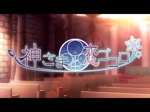 神さまと恋ゴコロ