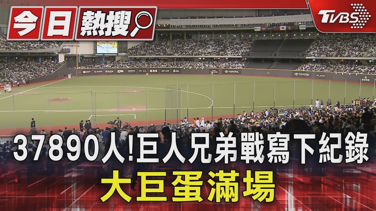 37890人!巨人兄弟戰寫下紀錄 大巨蛋滿場
